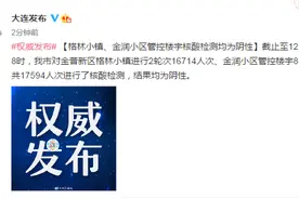 大连：对格林小镇、金润小区管控楼宇共17594人次核酸检测，结果均为阴性图片
