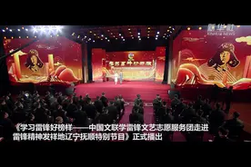 雷锋精神正青春 中国文联助力雷锋精神传承视频封面