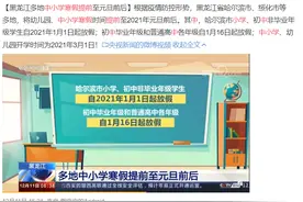 提前一周放寒假？多地回应了……图片