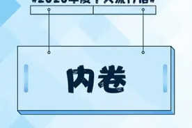 今天，你“卷”了吗？图片