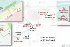 配合中轴线申遗 917路等5条公交线路迁出天桥地区图片