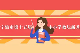 最新一批宁波市教坛新秀公示，海曙14位老师上榜，有你认识的吗？图片