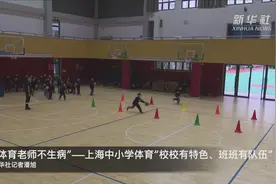 “体育老师不生病”——上海中小学体育“校校有特色、班班有队伍”视频封面
