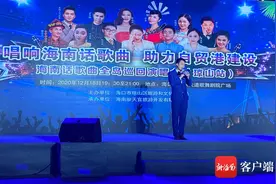 海南话歌曲全岛巡回演唱会启幕 首场演出走进海口琼山区图片