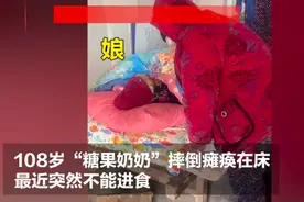 哭了！108岁糖果奶奶去世，85岁女儿守床边三声“娘”叫得人泪目图片