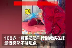 哭了！108岁糖果奶奶去世，85岁女儿守床边三声“娘”叫得人泪目图片