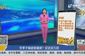 一到冬天皮肤就开始干燥瘙痒？几个妙招教你轻松缓解，快来Get视频封面