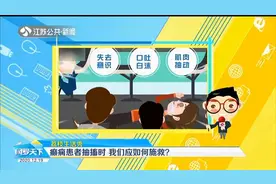 健康关注！癫痫患者抽搐时，我们应如何施救？视频封面