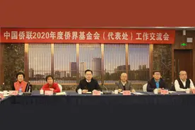 中国侨联2020年度侨界基金会（代表处）工作交流会议在安徽召开图片