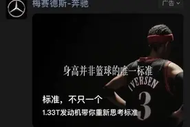 奔驰回应争议广告：已向艾弗森致歉，他是一代传奇偶像图片