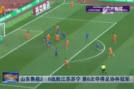 2020中国足协杯：山东鲁能2：0战胜江苏苏宁，实现第六次夺冠视频封面