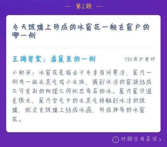 冬天玻璃窗上的冰花是结在玻璃的哪一面（冬天玻璃上形成的冰窗花一般在窗户的哪一侧 蚂蚁庄园1220今日答案）