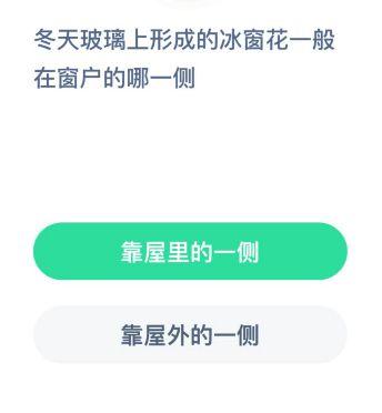 冬天玻璃上形成的冰窗花一般在窗户的哪一侧 蚂蚁庄园12.20今日答案