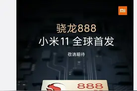 卢伟冰：首发骁龙888 小米11有实力、有信心、有底气图片