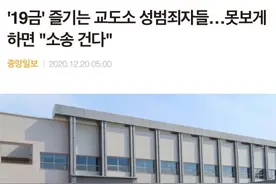 韩国性罪犯们：不让看淫秽杂志，就起诉狱警图片