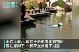 江苏一女子踩空坠湖因羽绒服漂浮被救，网友：大难不死必有“厚服”图片