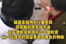 平潭小学生耳朵里取出黑色大块物体，医生都震惊了视频封面