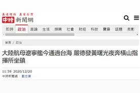 台媒：辽宁舰预计今日通过台湾海峡，台军高层连夜进入衡山指挥所图片