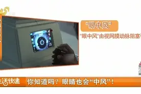 老人视力突然模糊，医生确诊为“眼中风”，有这几种疾病的要警惕视频封面