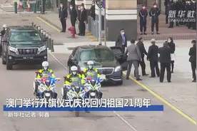 澳门举行升旗仪式庆祝回归祖国21周年视频封面