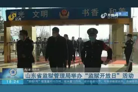 走进高墙,感受法治温暖!山东省监狱管理局举办“监狱开放日”活动视频封面