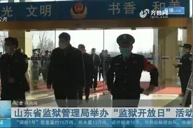 走进高墙,感受法治温暖!山东省监狱管理局举办“监狱开放日”活动视频封面