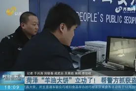 车内8000元现金被盗，菏泽“羊油大饼”成功臣，帮警方抓获盗贼视频封面
