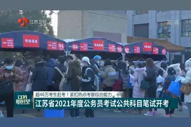超46万考生赶考！江苏省2021年度公务员考试公共科目笔试开考