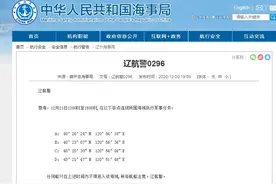 葫芦岛海事局：21日渤海部分海域执行军事任务图片