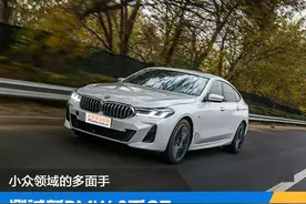 小众领域的多面手 测试新BMW 6系GT图片