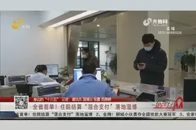 方便！一码通办无卡就医，全省首单住院结算“混合支付”落地淄博视频封面