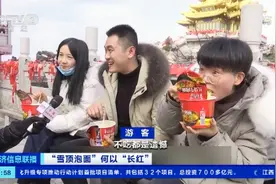 “雪顶泡面”蹿红后，老君山景区垃圾遍地！网红景区如何“长红”？图片