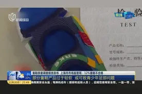 童鞋质量调查报告发布  上海市市场监管局：12%童鞋不合格——部分童鞋产品过于轻软  或可致青少年足部问题视频封面