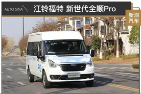 乘用化的商用车 试驾江铃福特新世代全顺Pro图片