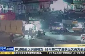 护卫被醉汉纠缠母女  扬州初二学生获见义勇为表彰视频封面