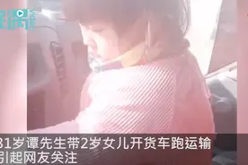 心酸！长春单亲爸爸带2岁萌娃跑运输：打算年后换工作，好好陪女儿图片