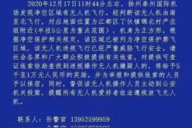 无人机违规飞行，扬州警方发布悬赏公告图片
