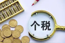 注意了！2021年个税扣缴将有这些新变化图片