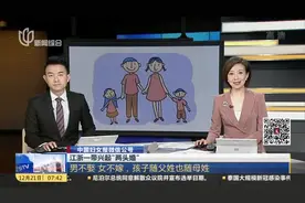 江浙一带兴起“两头婚”：男不娶 女不嫁，孩子随父姓也随母姓视频封面