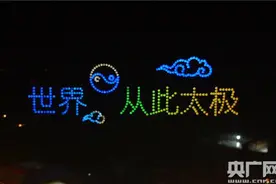 中国太极拳申遗成功 400架无人机共舞让太极美出天际图片
