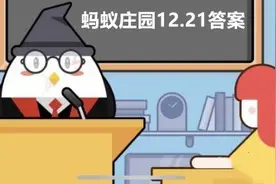古时候亚岁是指哪个节气？2020年12月21日蚂蚁庄园今日答案最新图片