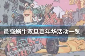 最强蜗牛元旦活动大全元旦登陆礼怎么领取 最强蜗牛元旦活动玩法一览图片