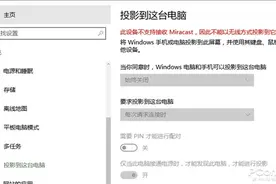 Win10免费的多屏协同竟用不了？教你修复这毛病图片