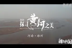 瞰中国|探寻黄河之美——河南视频封面