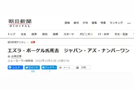 知名学者傅高义去世 生前被称为“中国先生”图片