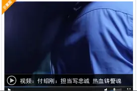 龙口市公安局禁毒大队教导员付绍刚：“硬汉”守初心 （上）图片
