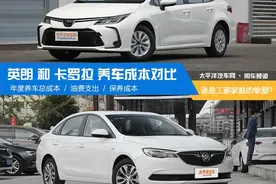 谁是工薪家庭的挚爱？英朗和卡罗拉养车成本对比图片