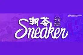 轰趴·Sneaker潮荟图片