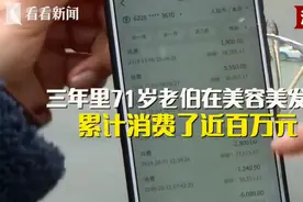 江苏7旬大爷花百万美容养生“重拾青春”，做眼袋、去颈纹，一天花掉28万图片