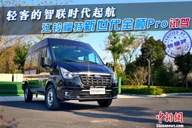 抢先试驾江铃福特新世代全顺Pro：仅16.38万起还有智能互联图片